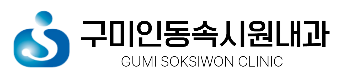 구미인동속시원내과의원